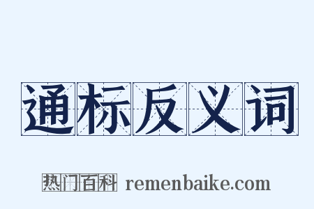 通标反义词是什么意思的图片